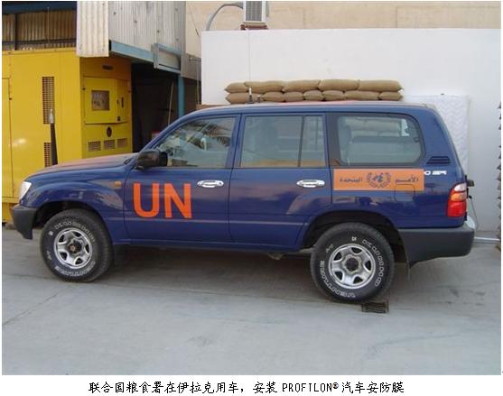 聯合國糧食署在伊拉克用車，安裝PROFILON? 汽車安防膜